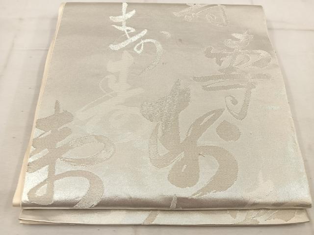 平和屋着物◎西陣 服部織物謹製 六通柄袋帯 こはく錦 寿字文様 銀糸 正絹 逸品 BAAW1645mz