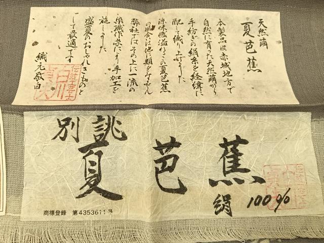 平和屋着物*夏物 絹芭蕉 夏芭蕉 伝統工芸士 白川貞夫 やじろべえ 証紙付き 正絹 逸品 BAAW5084hj
