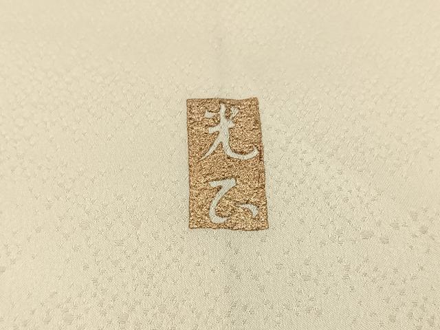 平和屋着物●金彩友禅 卓越技能者・名工・和田光正 訪問着 更紗花文 金彩 正絹 逸品 BAAW5154hj