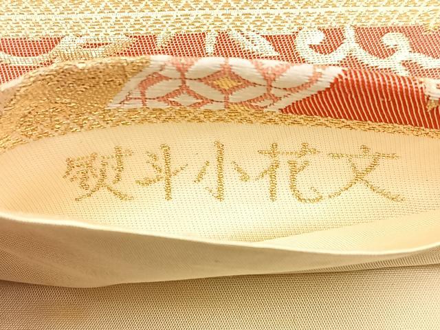 平和屋着物◎六通柄袋帯 唐織 熨斗小花文 金糸 正絹 逸品 BAAW5428hj