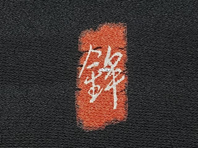 平和屋着物■豪華黒留袖 作家物 刺繍 花鳥文 暈し染め 金彩 正絹 逸品 BAAW5785hj