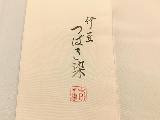 平和屋着物■長襦袢 無双仕立て 作家物 伊豆つばき染 霞文 暈し染め 正絹 逸品 BAAW5949hj