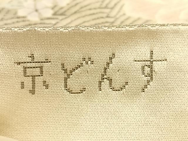 平和屋着物◎六通柄袋帯 唐織 京どんす プラチナ箔二重織 正絹 逸品 BAAW7366qw