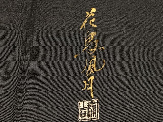 平和屋着物■豪華黒留袖 作家物 手描き 花鳥風月 金彩 正絹 逸品 BAAW7819hv