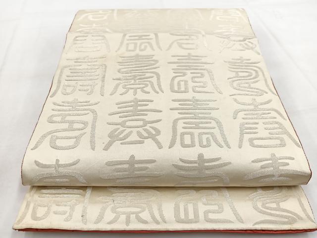 平和屋着物◎両面 全通柄袋帯 百寿 金糸 正絹 逸品 BAAW8570yc