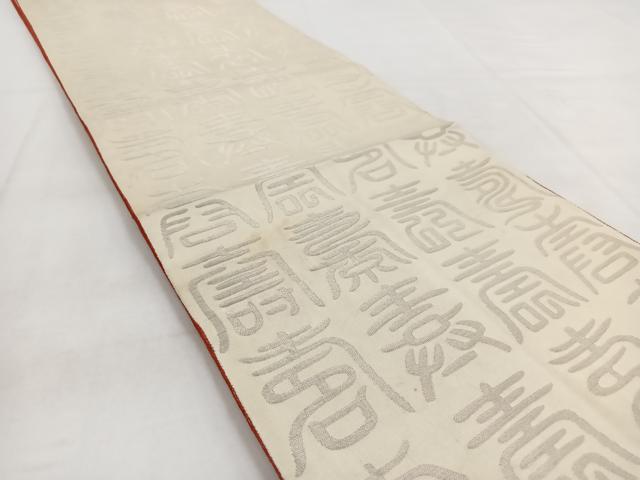 平和屋着物◎両面 全通柄袋帯 百寿 金糸 正絹 逸品 BAAW8570yc
