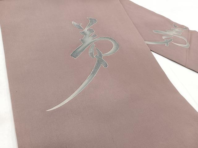平和屋着物◎塩瀬 九寸名古屋帯 刺繍 夢 正絹 逸品 BAAW8850yc