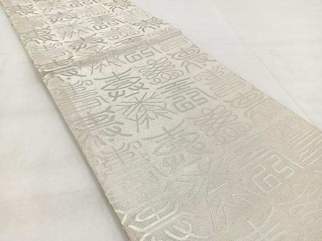平和屋着物◎九寸開き名古屋帯 百寿 銀糸 正絹 逸品 BAAW8992yc