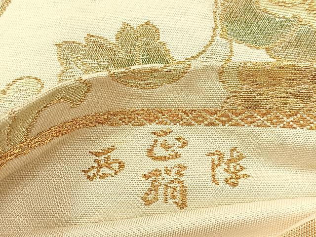 平和屋着物◎西陣 六通柄 本袋帯 宝相華 金銀糸 正絹 逸品 BAAW9202hj