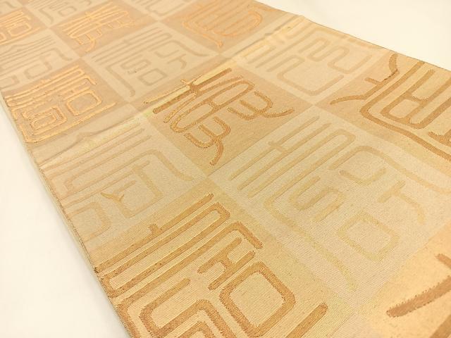 平和屋着物◎六通柄袋帯 寿字文 金糸 正絹 逸品 BAAW9362hj