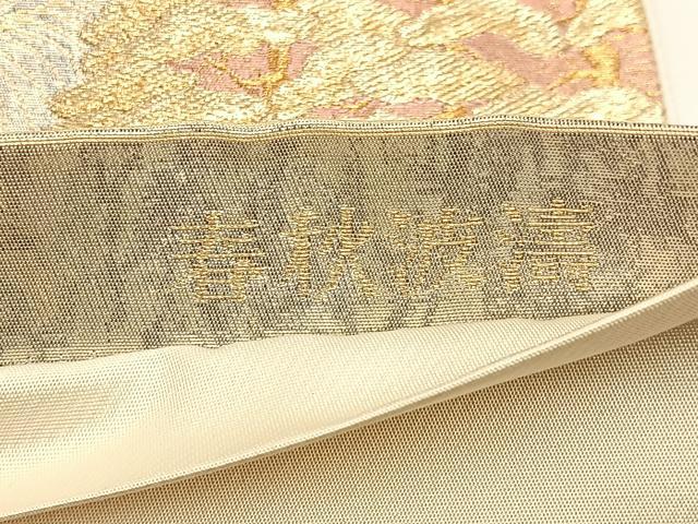 平和屋着物◎日本画の巨匠 加山又造 六通柄袋帯 唐織 春秋波濤 金銀糸 引箔 正絹 逸品 BAAW9482hj