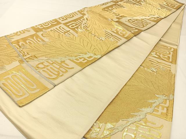 平和屋着物◎六通柄袋帯 寿字松文 金糸 正絹 逸品 BAAW9506hj