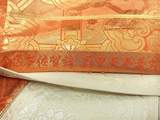 平和屋着物◎本佐賀錦 両面 全通柄袋帯 蜀江天平華文 金銀糸 正絹 逸品 BAAX0138qw