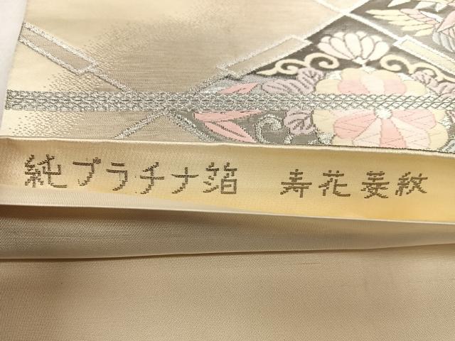 平和屋着物◎六通柄袋帯 唐織 寿花菱紋 純プラチナ箔 正絹 逸品 BAAX0151qw