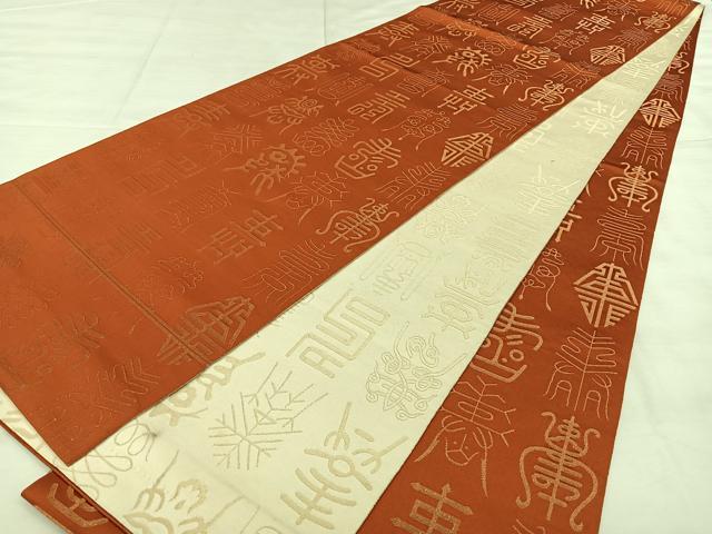平和屋着物◎両面 全通柄袋帯 寿字文様 金糸 正絹 逸品 BAAX0163qw