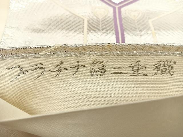 平和屋着物◎六通柄袋帯 亀甲花文 プラチナ箔二重織 正絹 逸品 BAAX0173qw