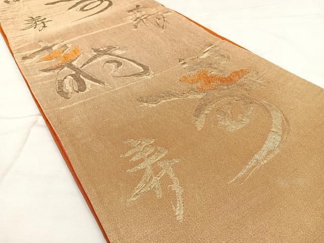 平和屋着物◎六通柄袋帯 唐織 寿字文様 金糸 正絹 逸品 BAAX0178qw