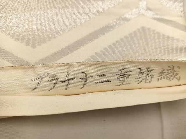 平和屋着物◎六通柄袋帯 亀甲花文 琴錦 プラチナ二重箔織 正絹 逸品 BAAX0316mz