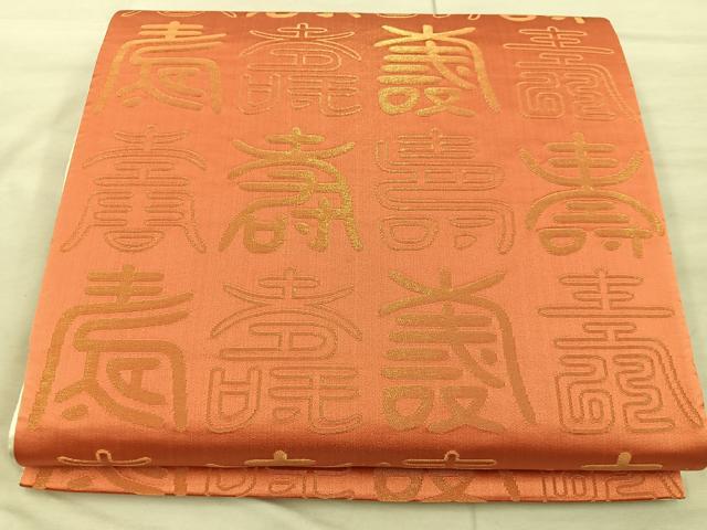 平和屋着物◎両面 全通柄袋帯 寿字文様 金糸 正絹 逸品 BAAX0444mz