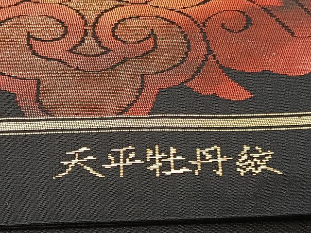 平和屋着物◎西陣 六通柄袋帯 天平牡丹文 黒地 金糸 証紙付き 正絹 逸品 BAAX0633hv