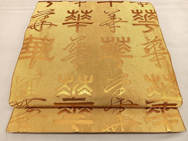 平和屋着物◎全通柄袋帯 華 金糸 正絹 逸品 BAAX1023qw