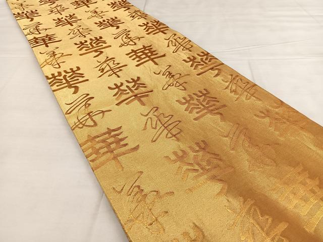 平和屋着物◎全通柄袋帯 華 金糸 正絹 逸品 BAAX1023qw