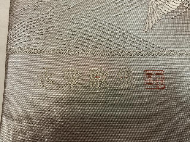 平和屋着物◎西陣 志都香謹製 六通柄袋帯 永楽歌集 銀糸 正絹 逸品 BAAX1547mz