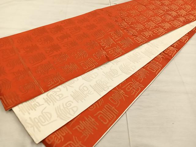 平和屋着物◎両面 全通柄袋帯 寿字文様 金銀糸 正絹 逸品 BAAX1566mz