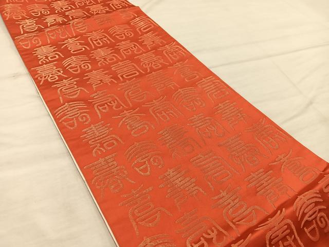 平和屋着物◎両面 全通柄袋帯 寿字文様 金銀糸 正絹 逸品 BAAX1566mz