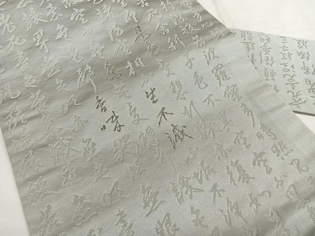 平和屋着物◎九寸名古屋帯 般若心経 銀糸 正絹 逸品 BAAX1650qw