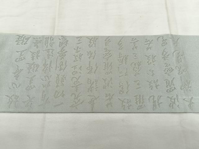 平和屋着物◎九寸名古屋帯 般若心経 銀糸 正絹 逸品 BAAX1650qw