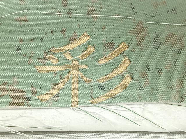 平和屋着物◎六通柄袋帯 彩 草花間道 金糸 引箔 正絹 逸品 BAAX1664qw