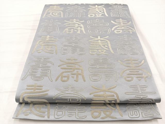 平和屋着物◎両面 全通柄袋帯 百寿 銀糸 正絹 逸品 未使用 BAAX2219hv