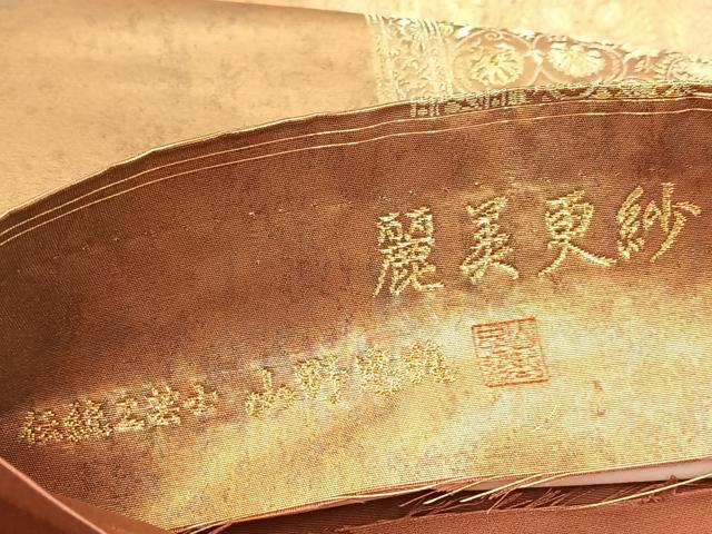 平和屋着物◎伝統工芸士 山野忠雄 六通柄袋帯 麗美更紗 金糸 引箔 正絹 逸品 BAAX3035yc