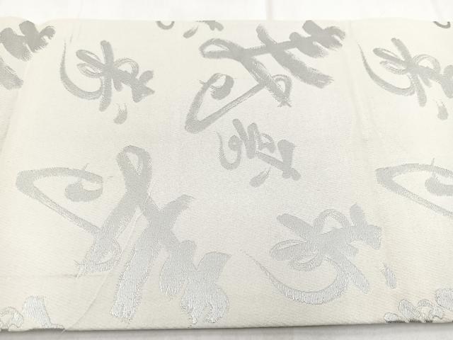 平和屋着物◎つけ帯 寿字文 銀糸 BAAX3121yc