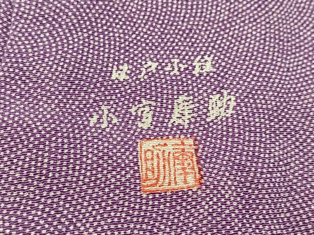 平和屋着物●人間国宝 重要無形文化財 小宮康助 江戸小紋 鮫小紋柄 正絹 逸品 BAAX3252yc