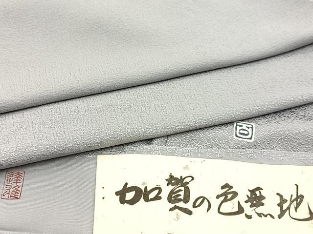 平和屋着物●京加賀友禅 百貫達雄監修 色無地 霞地紋 桔梗鼠色 反端付き 正絹 逸品 BAAX3681yc