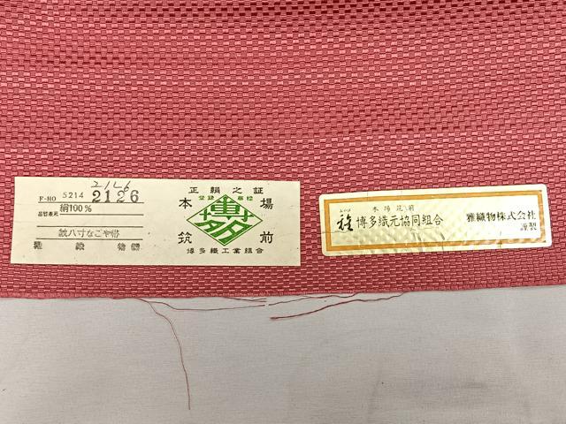 平和屋着物◎西陣 雅織物謹製 本場筑前博多織 八寸名古屋帯 花唐草文 証紙付き 正絹 逸品 BAAX4090qw