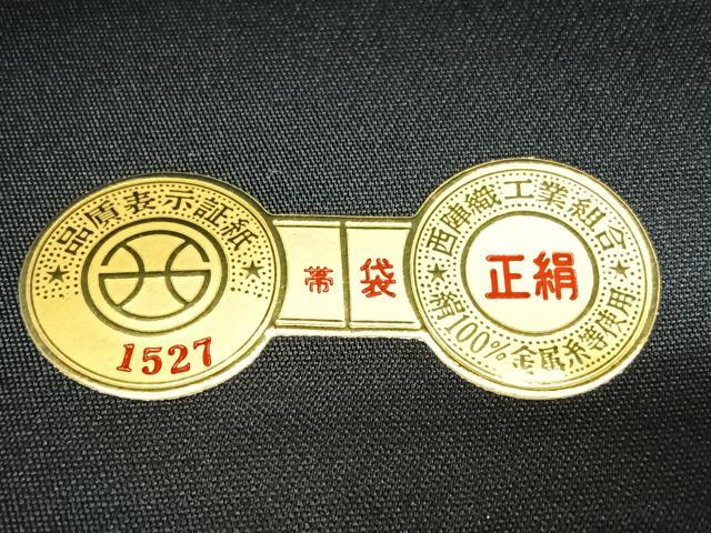 平和屋着物◎西陣 つちもと謹製 六通柄袋帯 横段文 引箔 証紙付き 正絹 逸品 BAAX4187qw