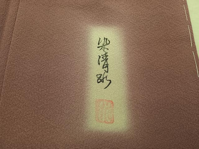 平和屋着物■上質な色無地 作家物 蘇芳香色 正絹 逸品 BAAX4475mz