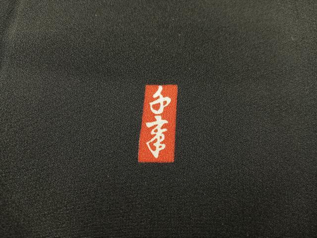 平和屋着物■豪華黒留袖 作家物 飛鶴文 暈し染め 金彩 正絹 逸品 BAAX5109mz