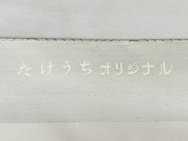平和屋着物◎九寸名古屋帯 総刺繍 立波花文 銀糸 たけうちオリジナル 正絹 逸品 BAAX5238qw