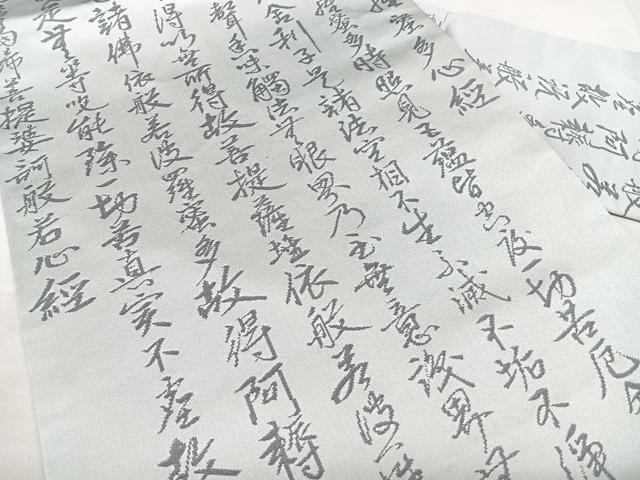 平和屋着物◎九寸名古屋帯 般若心経 正絹 逸品 BAAX5269qw