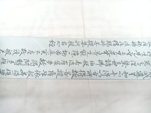 平和屋着物◎九寸名古屋帯 般若心経 正絹 逸品 BAAX5269qw