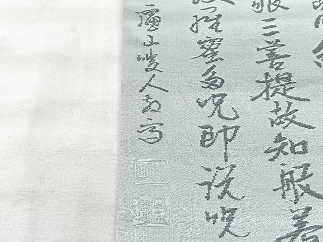 平和屋着物◎九寸名古屋帯 般若心経 正絹 逸品 BAAX5269qw