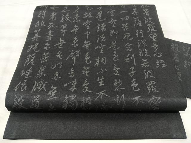 平和屋着物◎九寸名古屋帯 般若心経 黒地 正絹 逸品 BAAX5335qw