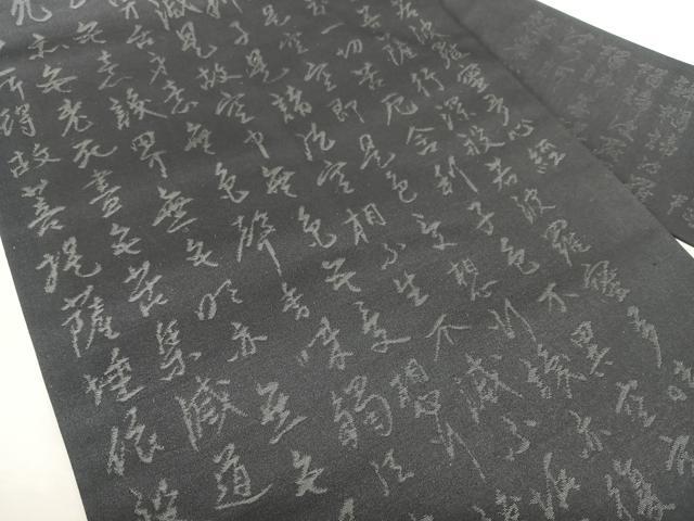 平和屋着物◎九寸名古屋帯 般若心経 黒地 正絹 逸品 BAAX5335qw
