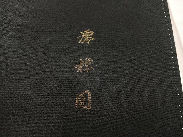 平和屋着物■豪華黒留袖 澪標図 寿光織 暈し染め 金糸 正絹 逸品 BAAX5515mz
