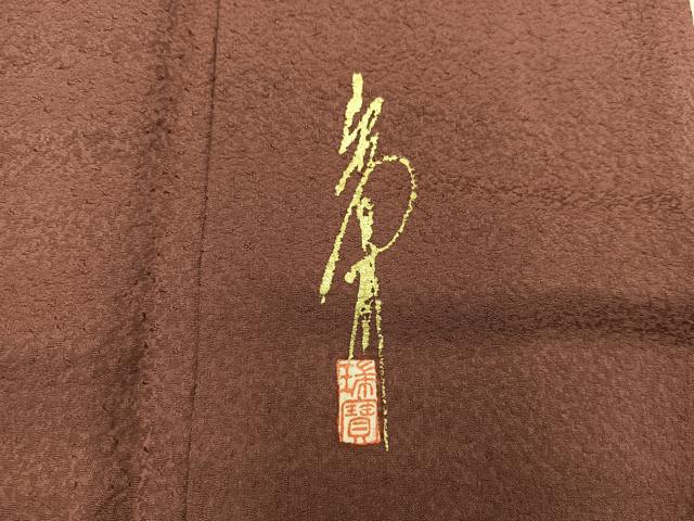 平和屋着物■本草木染作家 瑞寶 色無地 紋意匠 栗皮茶色 正絹 逸品 BAAX5527mz