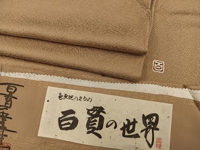 平和屋着物●百貫達夫監修 色無地 霞地紋 黄朽葉色 反端付き 正絹 逸品 未使用 BAAX5732mz